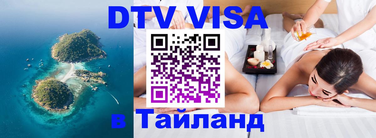 Стоимость и условия DTV визы — оформление в Таиланд под ключ - Красногорск 