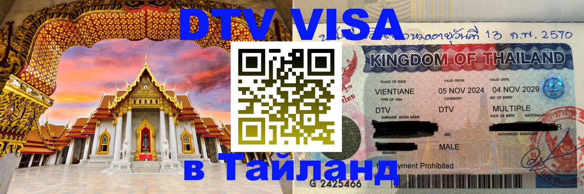 ДТВ виза в Таиланд Красногорск 