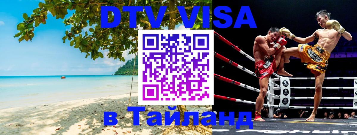 Стоимость и условия DTV визы — оформление в Таиланд под ключ - 20.11.2025 