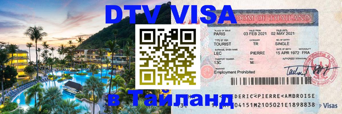 DTV виза Тайланд Красногорск 